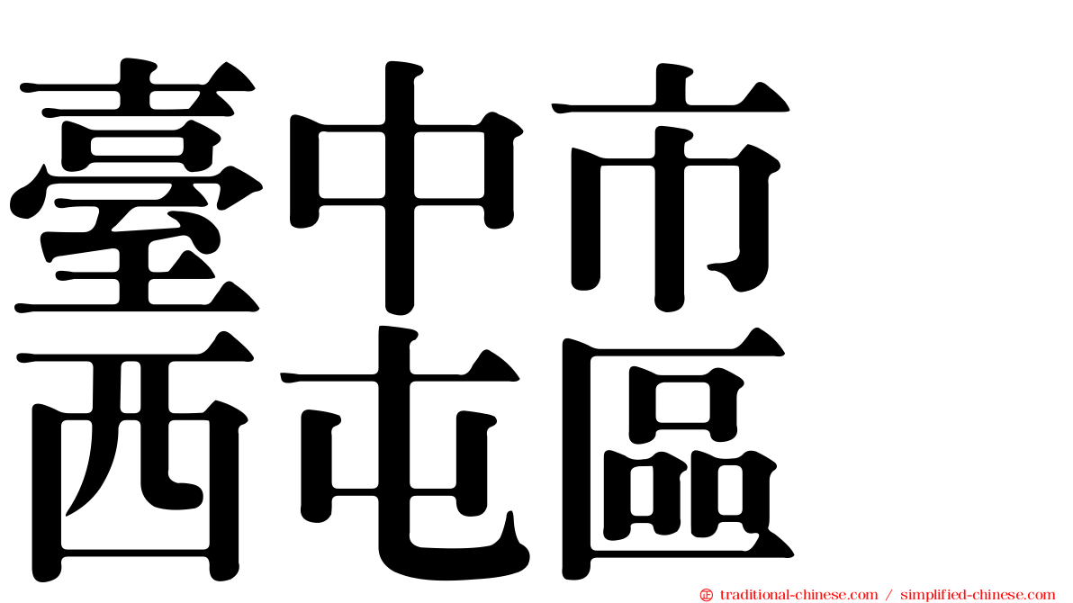 臺中市　西屯區
